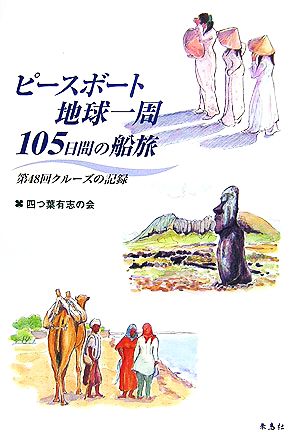 ピースボート地球一周105日間の船旅 第48回クルーズの記録