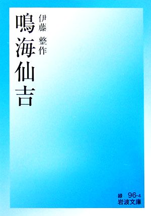 鳴海仙吉 岩波文庫