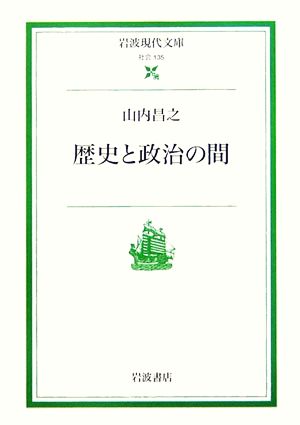 歴史と政治の間岩波現代文庫 社会135