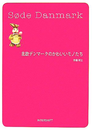 北欧デンマークのかわいいモノたち