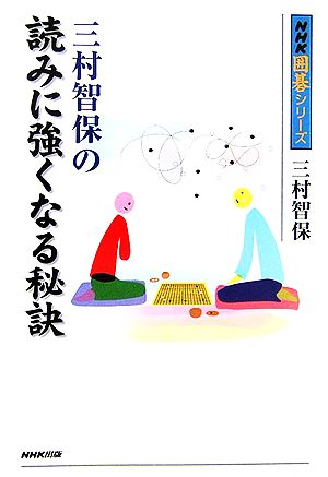 三村智保の読みに強くなる秘訣 NHK囲碁シリーズ