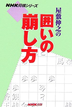 屋敷伸之の囲いの崩し方 NHK将棋シリーズ