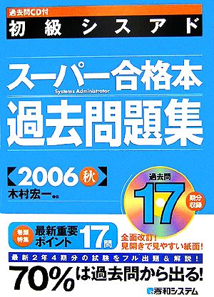 過去問CD付 初級シスアドスーパー合格本過去問題集(2006秋)