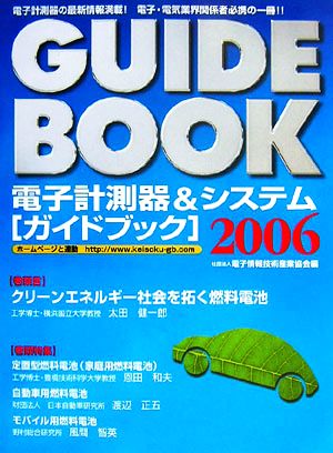 電子計測器&システムガイドブック(2006)