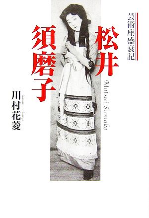 松井須磨子 芸術座盛衰記