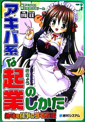 アキバ系な起業のしかた 趣味を仕事にする方法