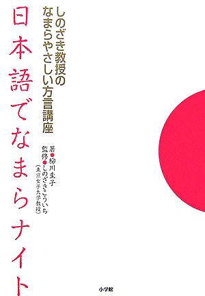 日本語でなまらナイト しのざき教授のなまらやさしい方言講座