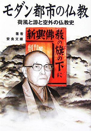 モダン都市の仏教 荷風と游と空外の仏教史