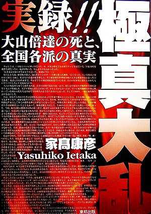 実録!!極真大乱 大山倍達の死と、全国各派の真実