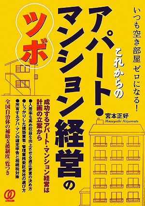 これからのアパート・マンション経営のツボ いつも空き部屋ゼロになる！