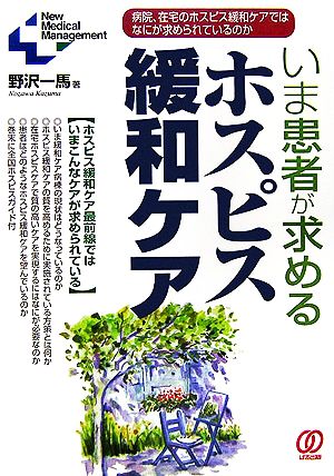 いま患者が求めるホスピス緩和ケア 病院、在宅のホスピス緩和ケアではなにが求められているのか