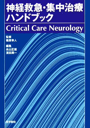 神経救急・集中治療ハンドブック Critical Care Neurology