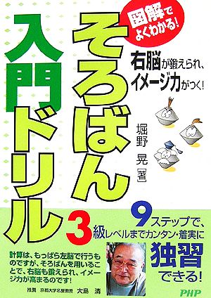 図解でよくわかる！そろばん入門ドリル 右脳が鍛えられ、イメージ力がつく！