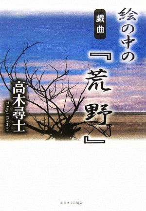 絵本の中の『荒野』