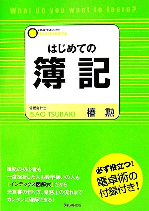 はじめての簿記 必ず役立つ！電卓術の付録付き！