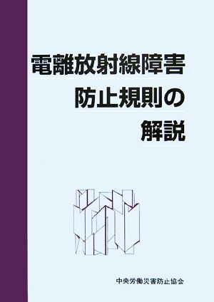 電離放射線障害防止規則の解説