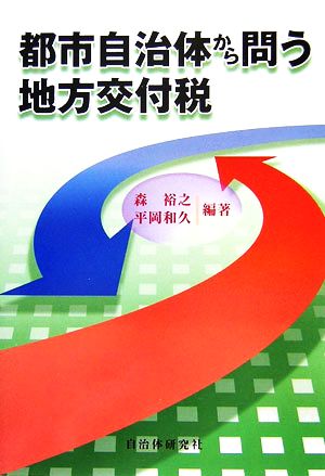 都市自治体から問う地方交付税