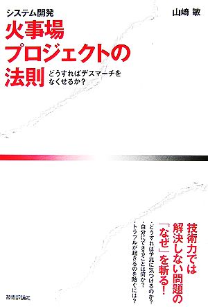 システム開発 火事場プロジェクトの法則 どうすればデスマーチをなくせるか？