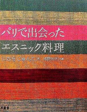 パリで出会ったエスニック料理