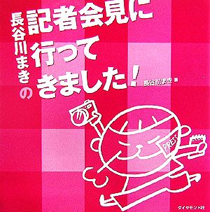 長谷川まきの記者会見に行ってきました！