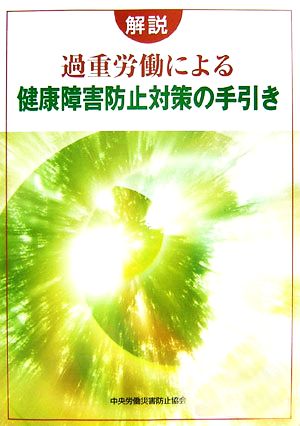 解説 過重労働による健康障害防止対策の手引き