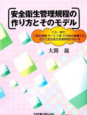 安全衛生管理規程の作り方とそのモデル この一冊で、工業的業種・サービス業・その他の業種でも活きた安全衛生管理規程が作れる