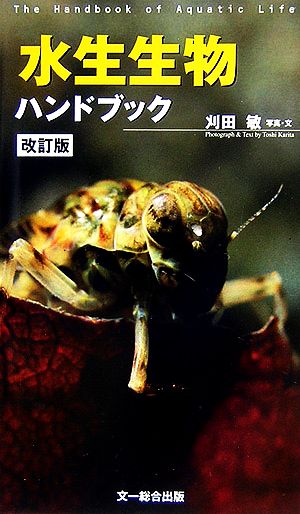 水生生物ハンドブック 新品本・書籍 | ブックオフ公式オンラインストア