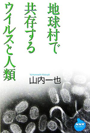 地球村で共存するウイルスと人類 NHKライブラリー