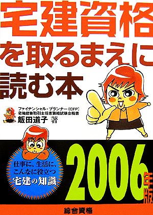 宅建資格を取るまえに読む本(2006年版)