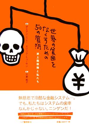 世界の貧困をなくすための50の質問 途上国債務と私たち