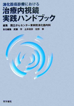 消化器癌診療における治療内視鏡実践ハンドブック