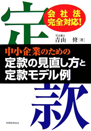 中小企業のための定款の見直し方と定款モデル例 会社法完全対応！