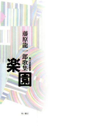 楽園 藤原龍一郎歌集 角川短歌叢書