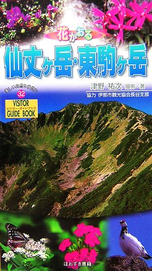 花かおる仙丈ヶ岳・東駒ヶ岳 ビジター・ガイドブック32