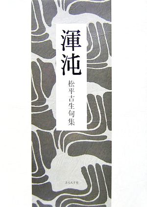 渾沌 松平吉生句集