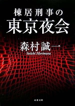 棟居刑事の東京夜会 双葉文庫