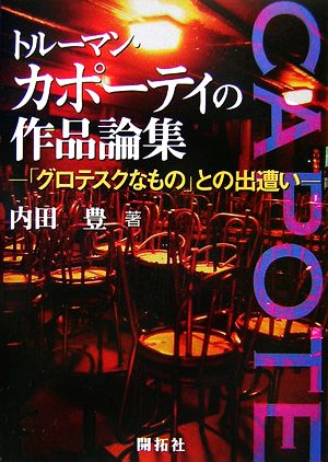 トルーマン・カポーティの作品論集 「グロテスクなもの」との出遭い