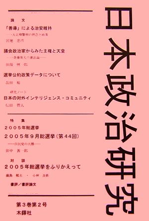 日本政治研究(第3巻第2号)