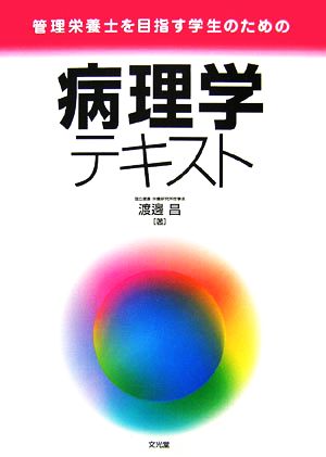 管理栄養士を目指す学生のための病理学テキスト