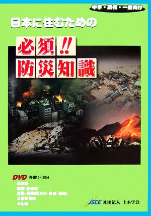 DVD 日本に住むための必須!!防災知識 中学・高校・一般向け