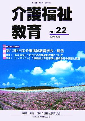 介護福祉教育(NO.22(2006.7)) 特集 第12回日本介護福祉教育学会・報告