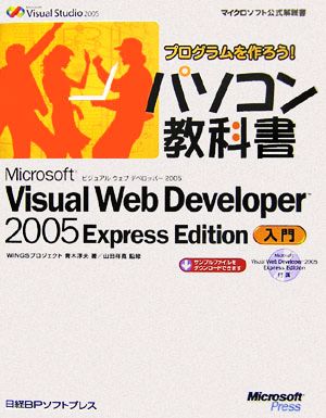 プログラムを作ろう！パソコン教科書 Microsoft Visual Web Developer 2005 Express Edition入門マイクロソフト公式解説書