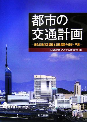 都市の交通計画 総合交通体系調査と交通需要の分析・予測