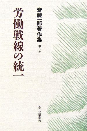 労働戦線の統一斎藤一郎著作集第2巻