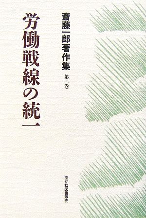 労働戦線の統一 斎藤一郎著作集第2巻