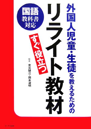 国語教科書対応 外国人児童・生徒を教えるためのリライト教材