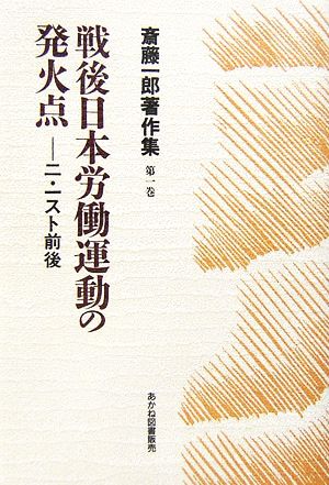 戦後日本労働運動の発火点二・一スト前後斎藤一郎著作集第1巻