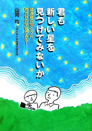 君も新しい星を見つけてみないか 望遠鏡の向こうに、君だけの宇宙がある！