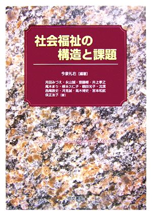 社会福祉の構造と課題