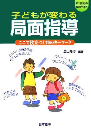 子どもが変わる局面指導 ここで役立つ！70のキーワード 21世紀の学校づくり